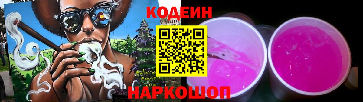 Кольчугино  Кодеин Purple Drank  Вход с VPN  Codein напиток Lean (лин) 